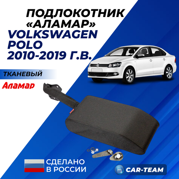 Подлокотник Volkswagen Polo (с 2009-2019 г.в) из ткани "Аламар" без регулировки сиденья по высоте