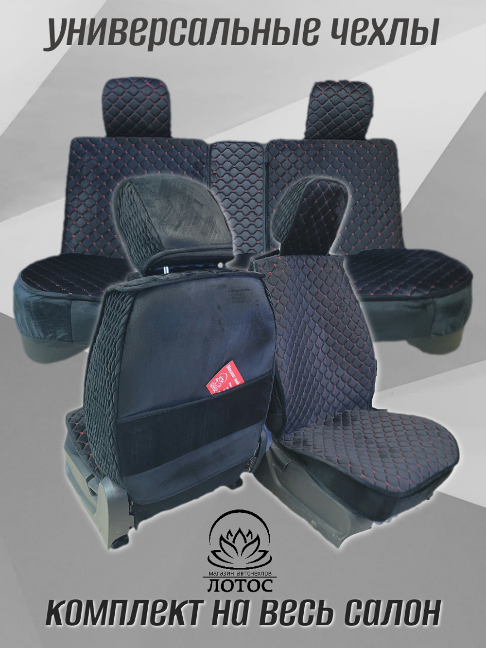 Универсальный чехол на весь салон из велюра в черном цвете с красной нитью