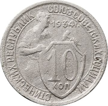 10 копеек 1934