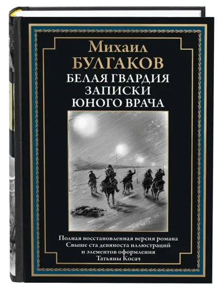 Белая гвардия. Записки юного врача