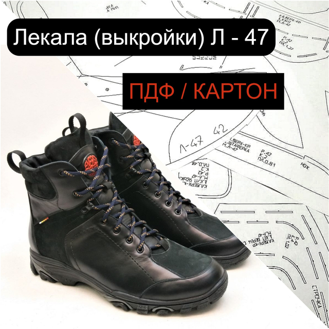 Лекала Л - 47 МУЖСКИЕ БОТИНКИ