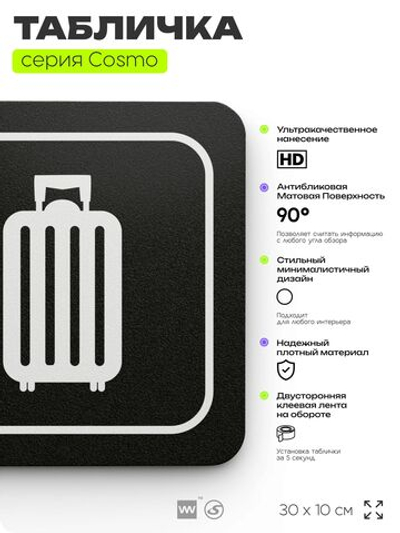 Табличка Комната хранения багажа, для отеля, кафе, ресторана, магазина, офиса, 30 х 10 см черная, Айдентика Технолоджи