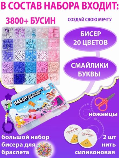 Набор бисера и бусин для создания украшений ( 3800 шт ) , арт. 3800-C