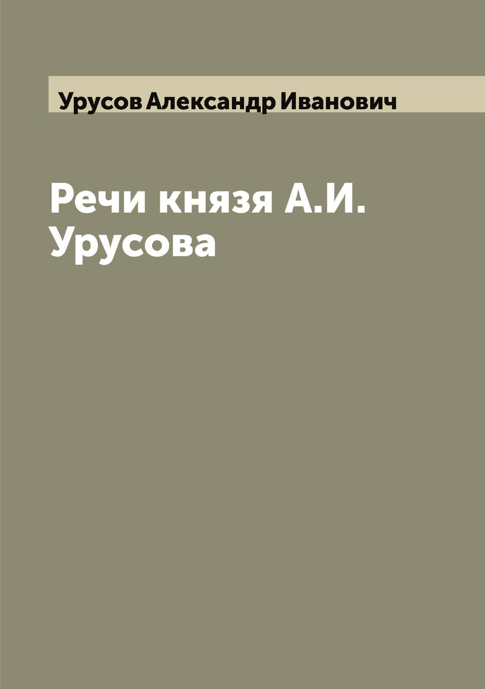 Речи князя А.И. Урусова | Урусов Александр Иванович
