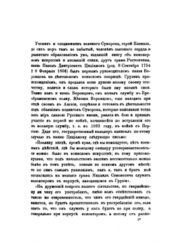 Архив князя Воронцова. Книга 36. Бумаги фельдмаршала князя Михаила Семеновича Воронцова. Письма князя Цицианова, переписка с Д. В. Арсеньевым и С. Н. Мариным. Письма А. П. Ермолова и бумаги разного содержания | П. И. Бартенев