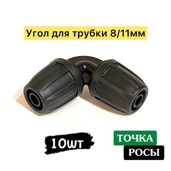 Угол с зажимной гайкой для магистрали 8х11мм