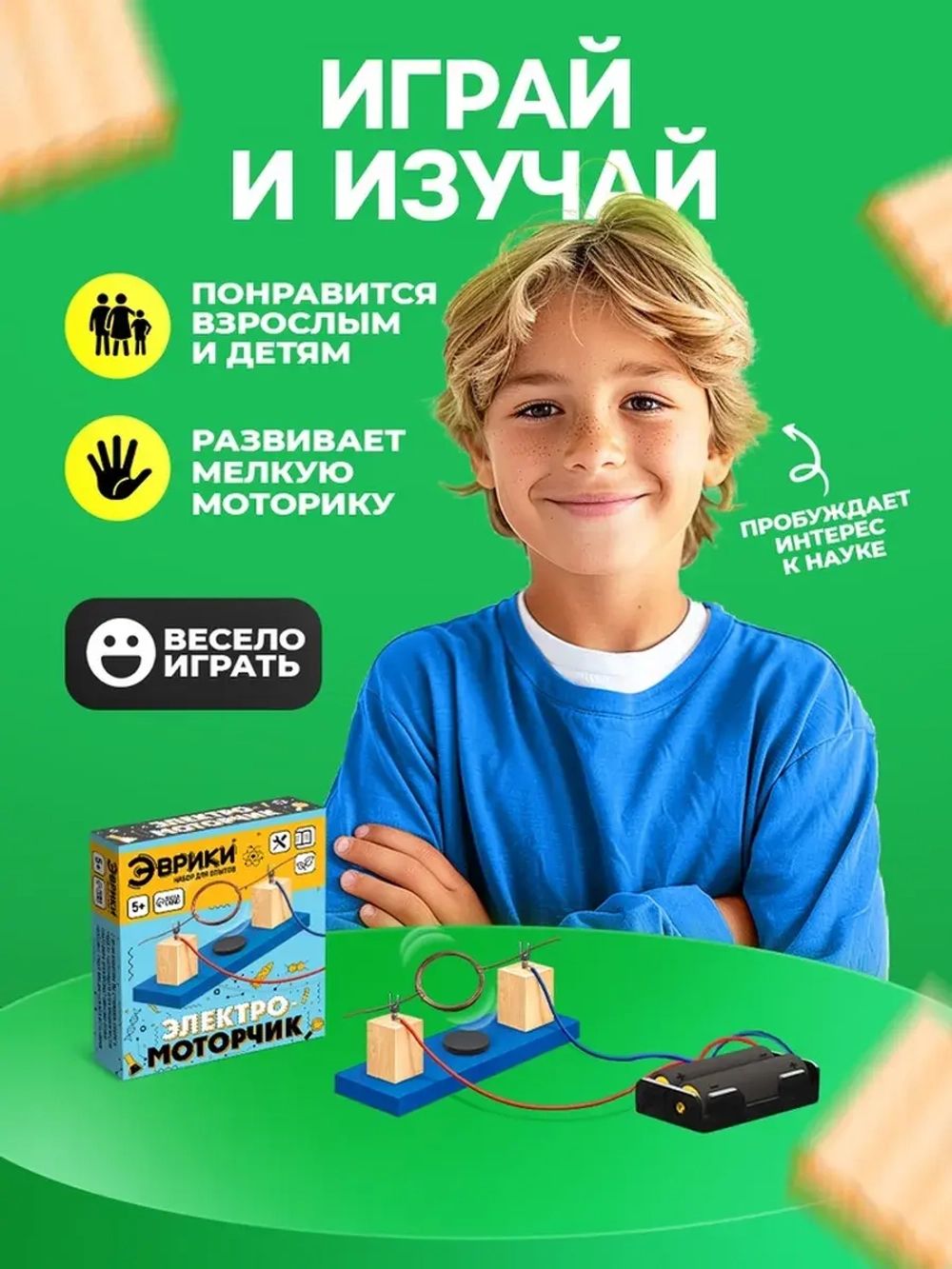 Набор для опытов «Электромоторчик», из дерева