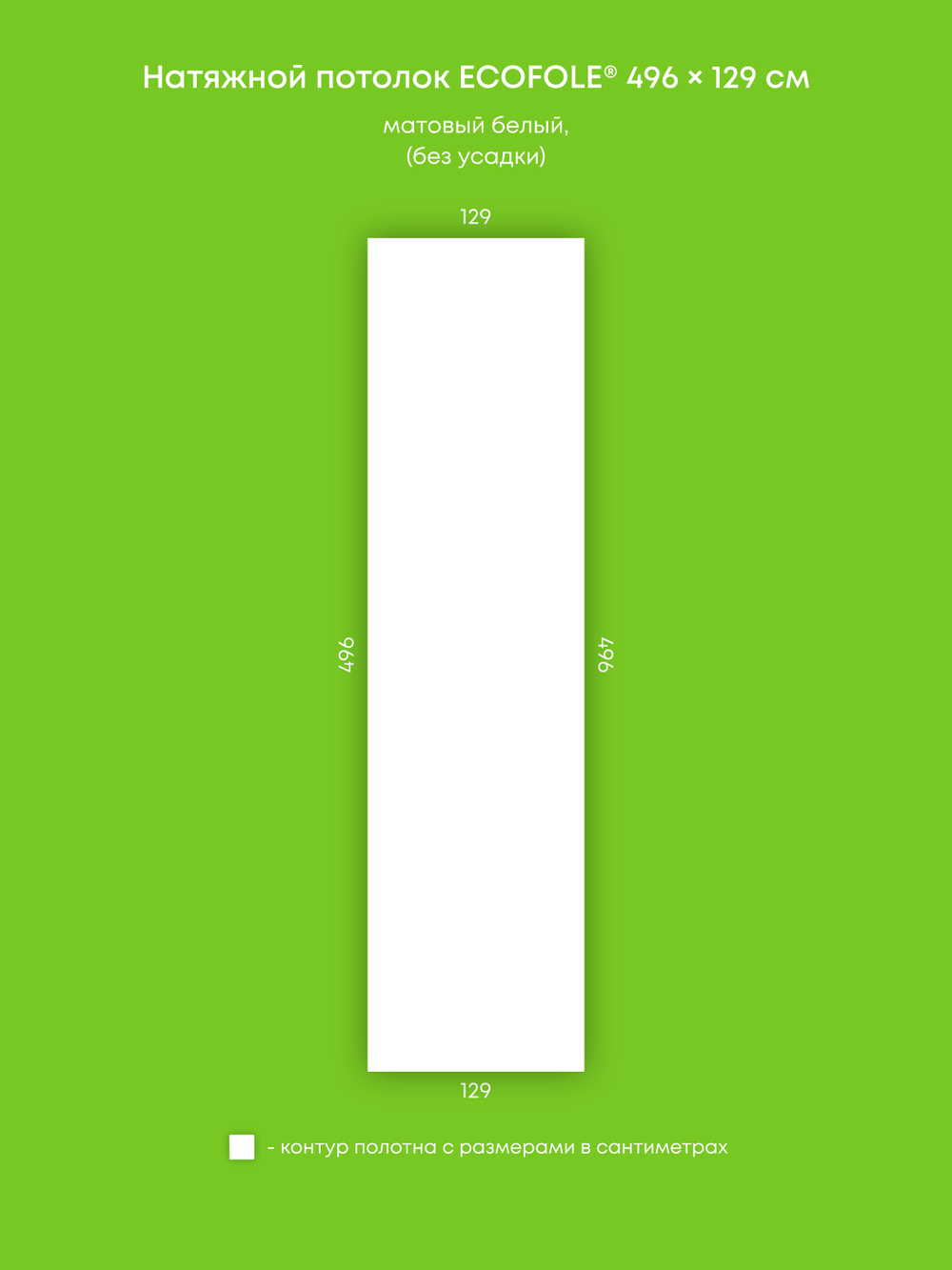 Матовый натяжной потолок 6.4 м2