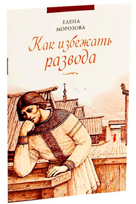 Как избежать развода (Сибирская Благозвонница) (Морозова Е.А.)