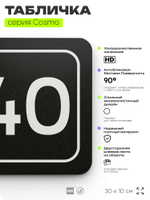 Табличка с номером офиса "Офис №40" на дверь, 30 х 10 см, серия COSMO, черная, Айдентика Технолоджи