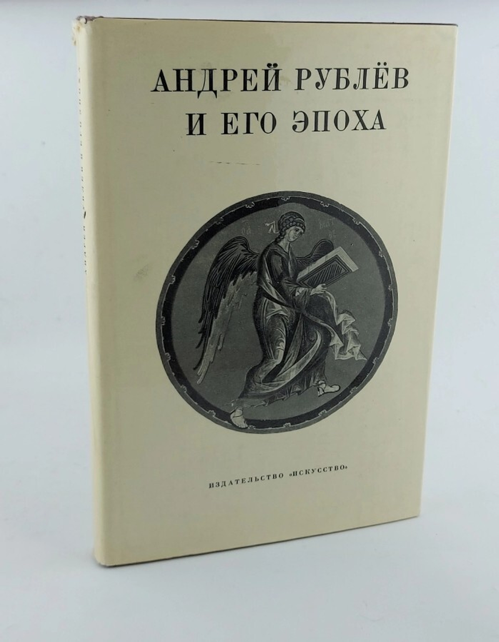 Андрей Рублев и его эпоха