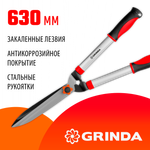 GRINDA GH-630, 630 мм, закаленные лезвия, антикор. покрытие, стальные рукоятки, кусторез (8-423551)