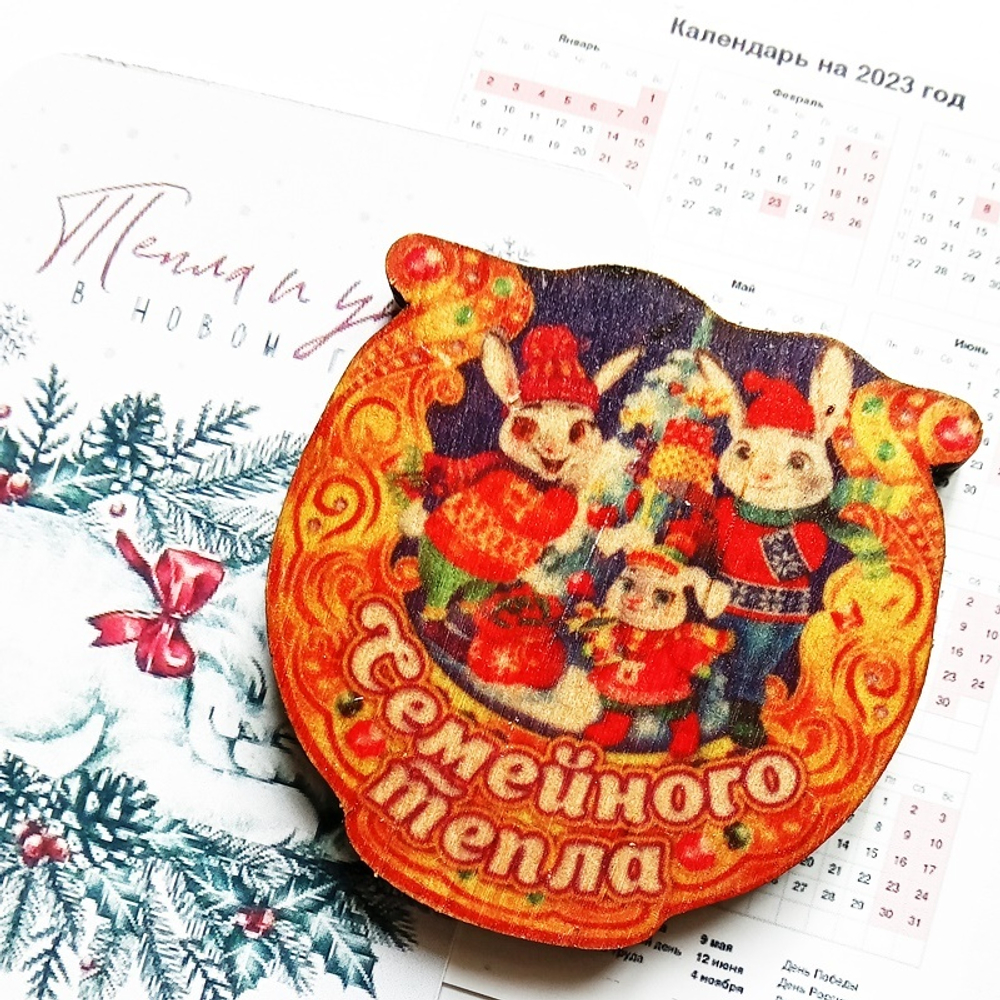 Деревянный магнит подкова "Семейного тепла" (60х60мм) + календарь 2023г. Талисман, символ года кролик (кот).