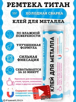 Холодная сварка "ТИТАН" металл / Холодная сварка для металла