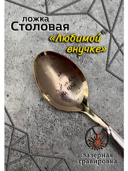 Ложка столовая Любимой внучке