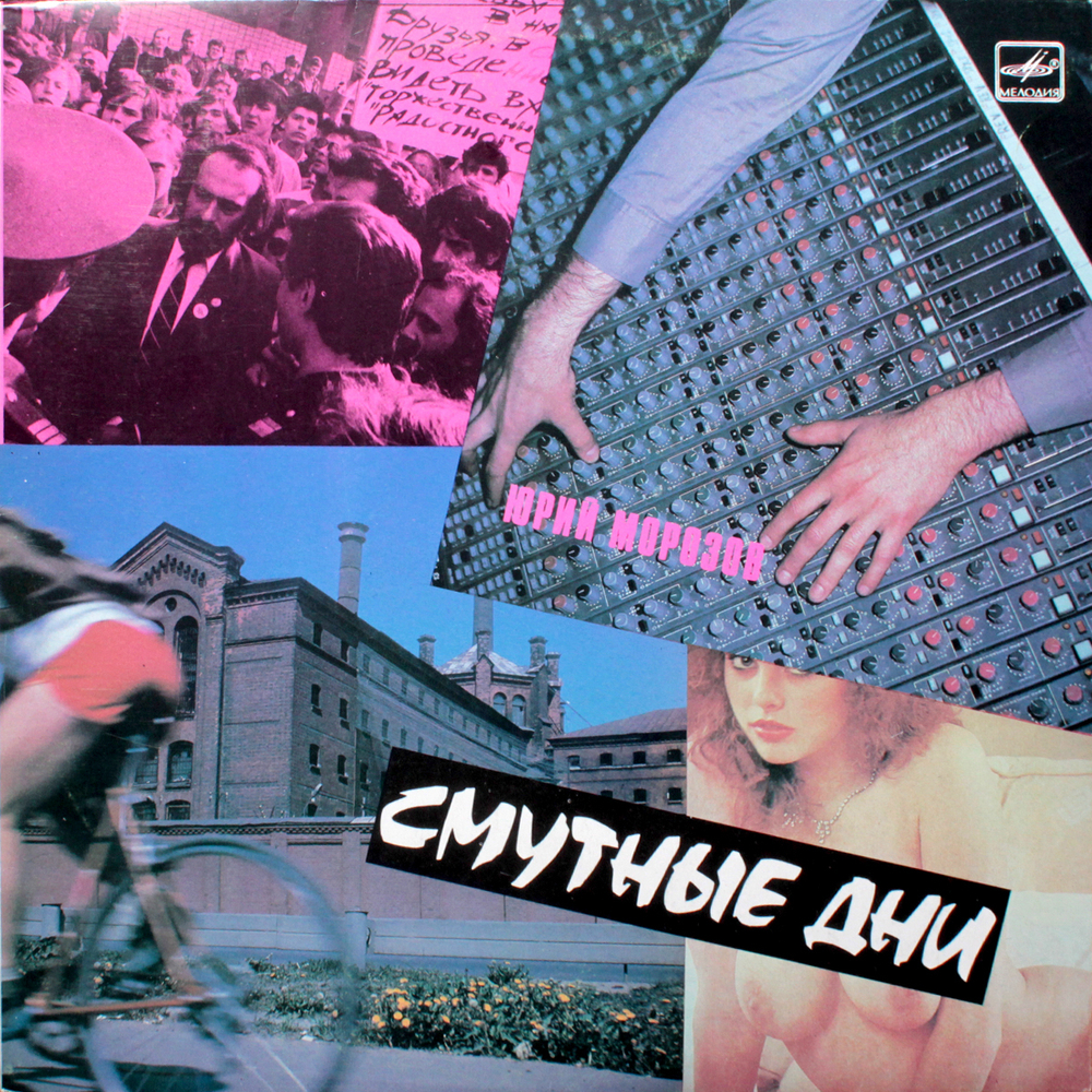 Юрий Морозов / Смутные Дни (LP)