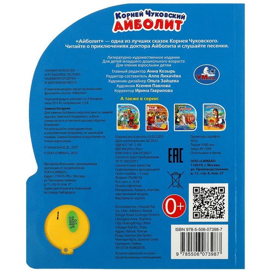 Музыкальная книга «К. Чуковский. Айболит» ТМ (1 кн. 3 пес.) 152х185мм, 8стр Умка