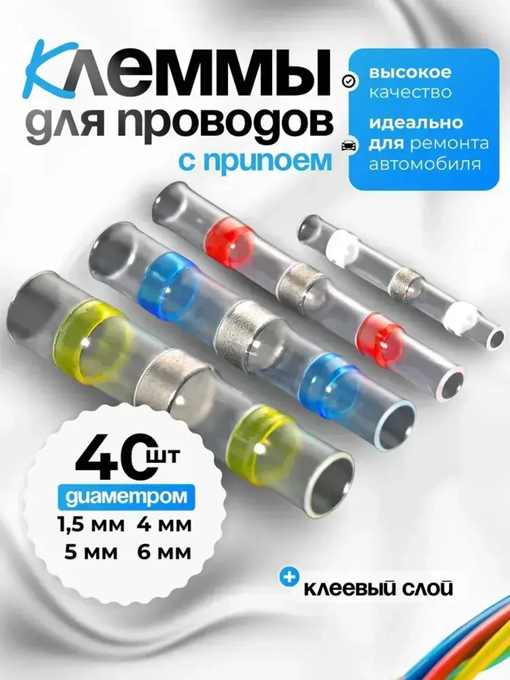 Термоусадка для проводов с клеевым слоем 40шт.