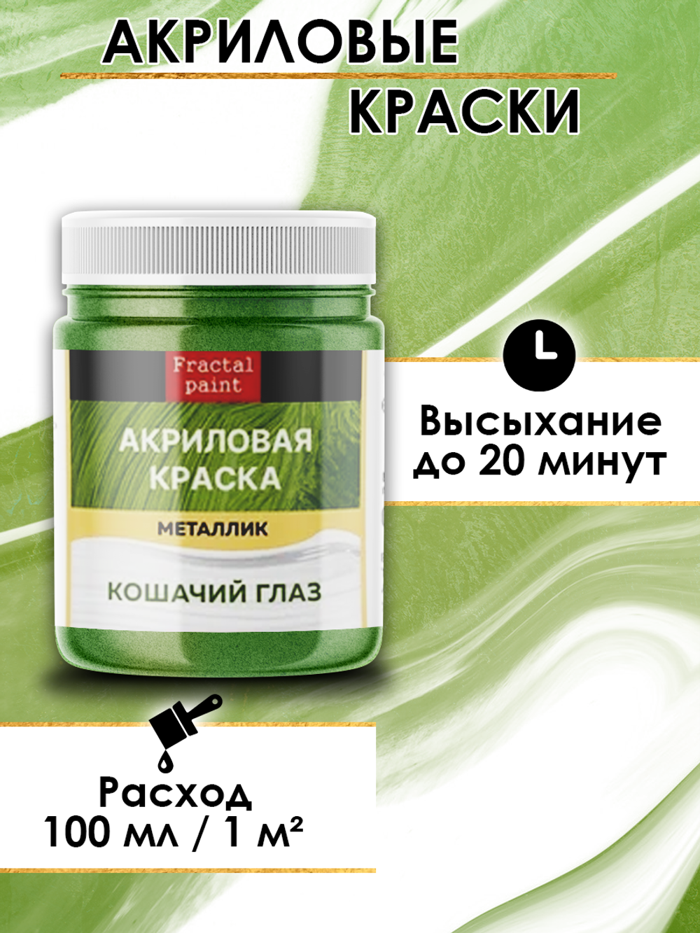 Акриловая краска металлик «Кошачий глаз»