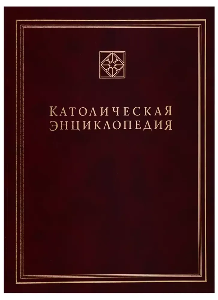 Католическая энциклопедия, т III: М-П