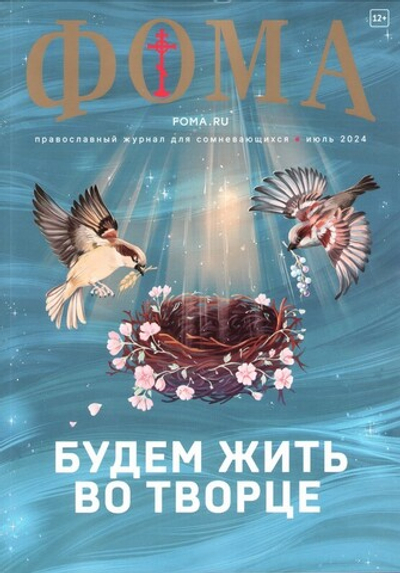 Журнал "Фома" №7 Июль 2024 г.