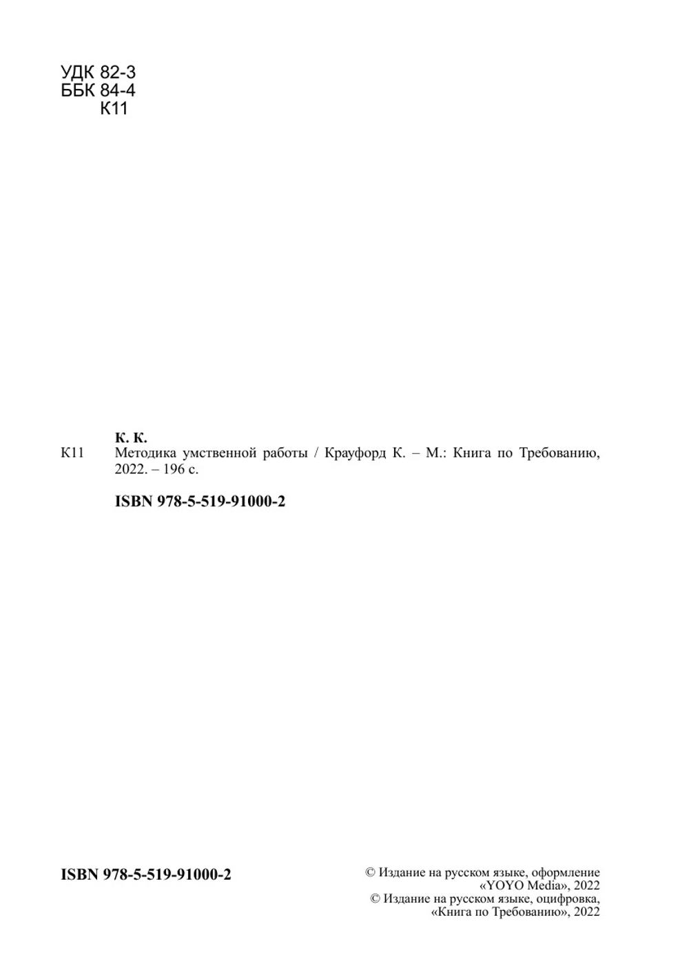 Методика умственной работы | Крауфорд К.