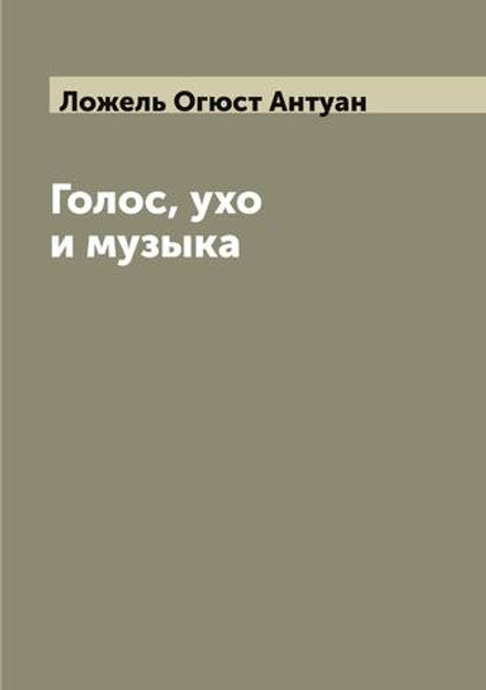 Голос, ухо и музыка | Ложель Огюст Антуан