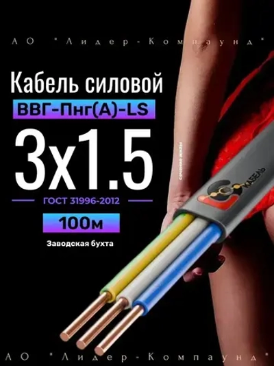 Кабель силовой ВВГ Пнг (А)-LS 3х1,5 ГОСТ 100м (Лидер-Компаунд)