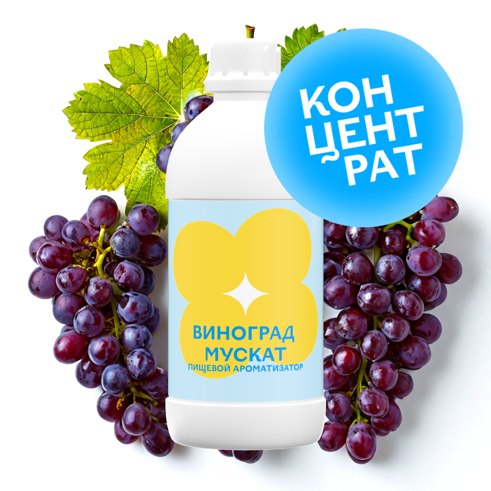 Виноград Мускат (Концентрат)