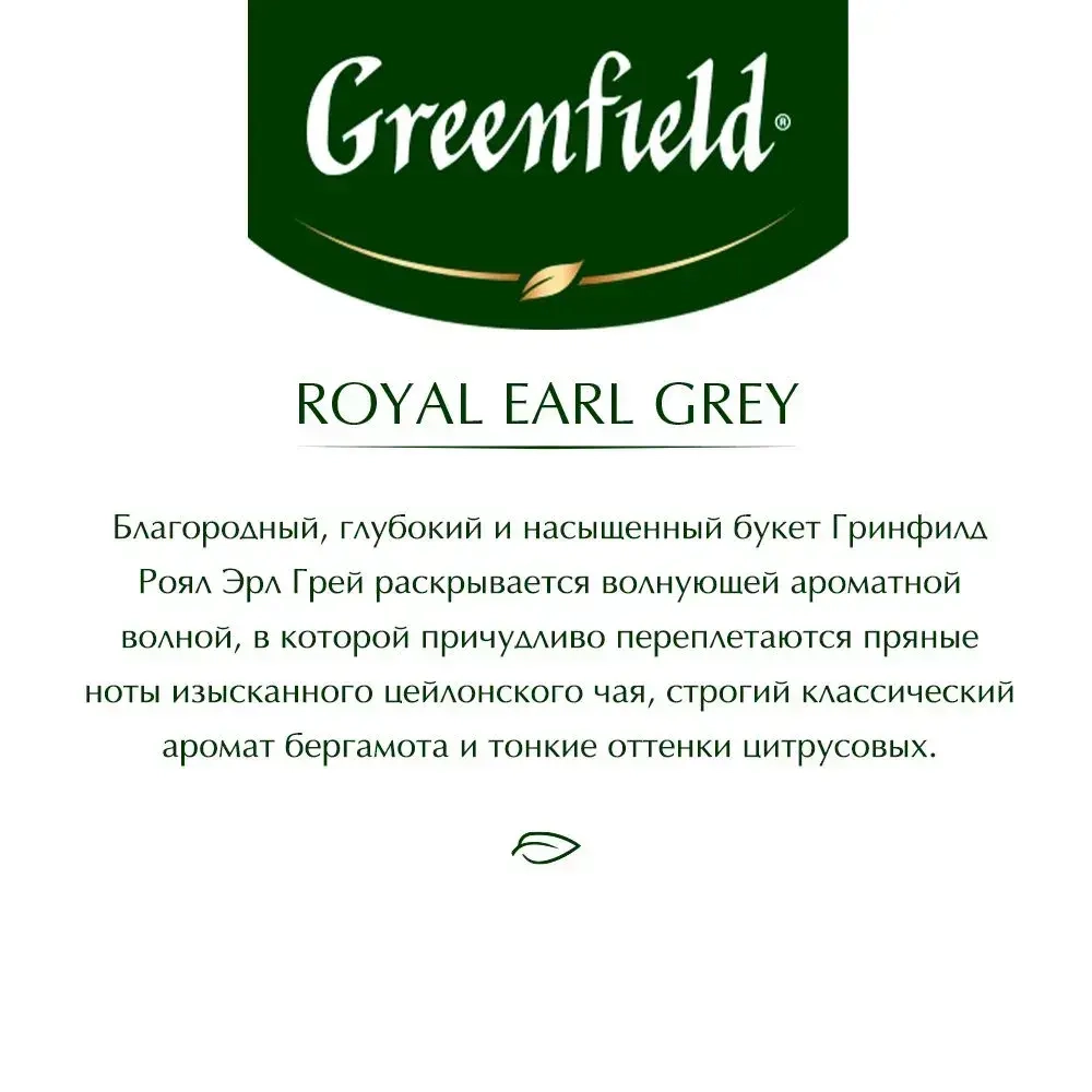 Чай в пирамидках чёрный Greenfield Royal Earl Grey, 20 шт