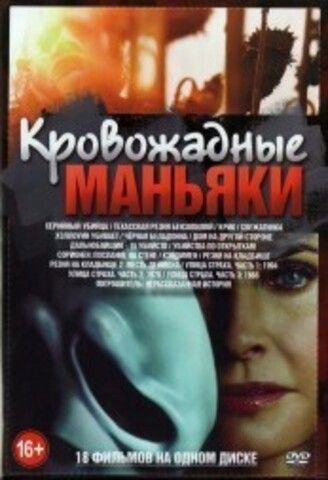 Кровожадные МАНЬЯКИ на DVD