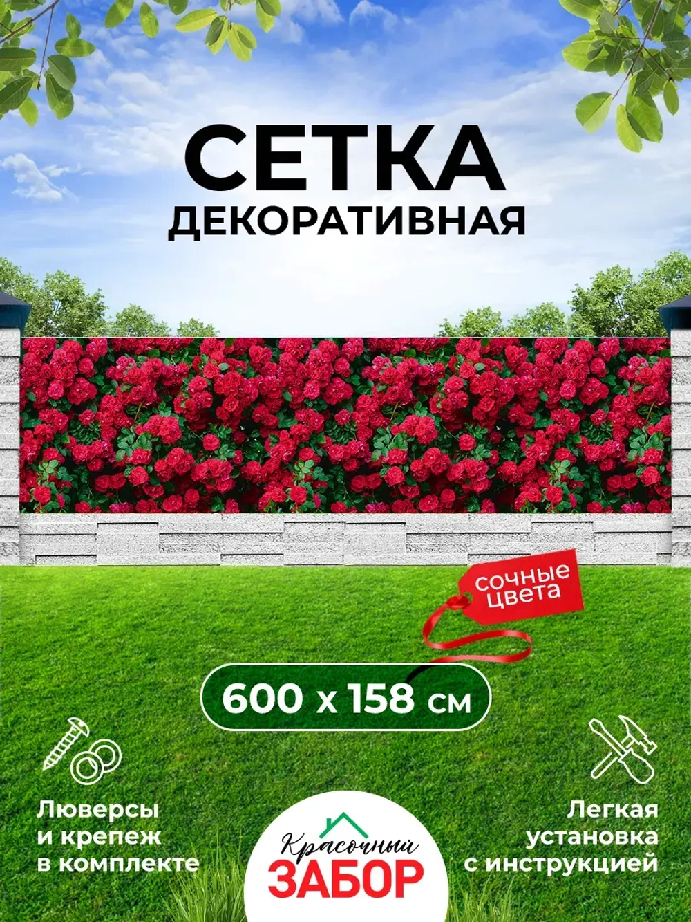 Фотосетка на забор кусты яркие цветы розы 6х1,58 м
