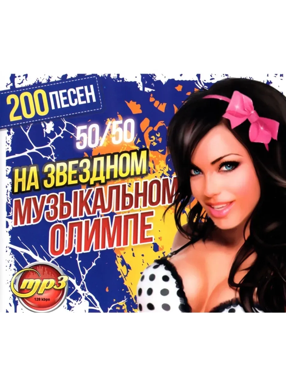 На Звёздном Музыкальном Олимпе 50-50 (200) (MP3 Флешка)