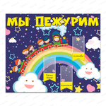 Стенд Мы дежурим с карманами 965