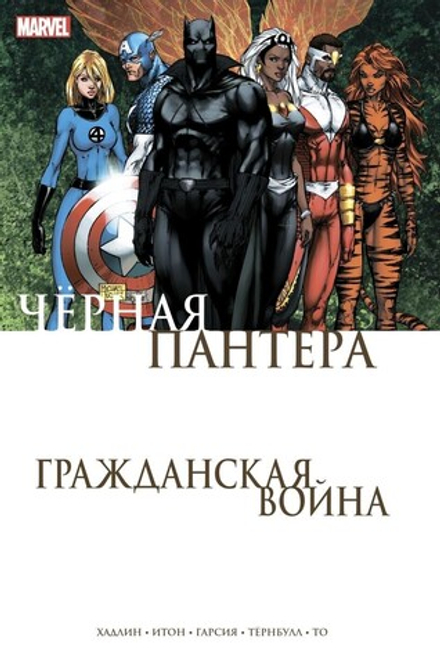 Комикс "Гражданская война. Чёрная Пантера"