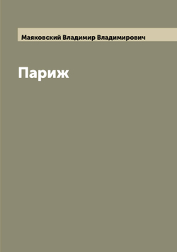 Париж | Маяковский Владимир Владимирович