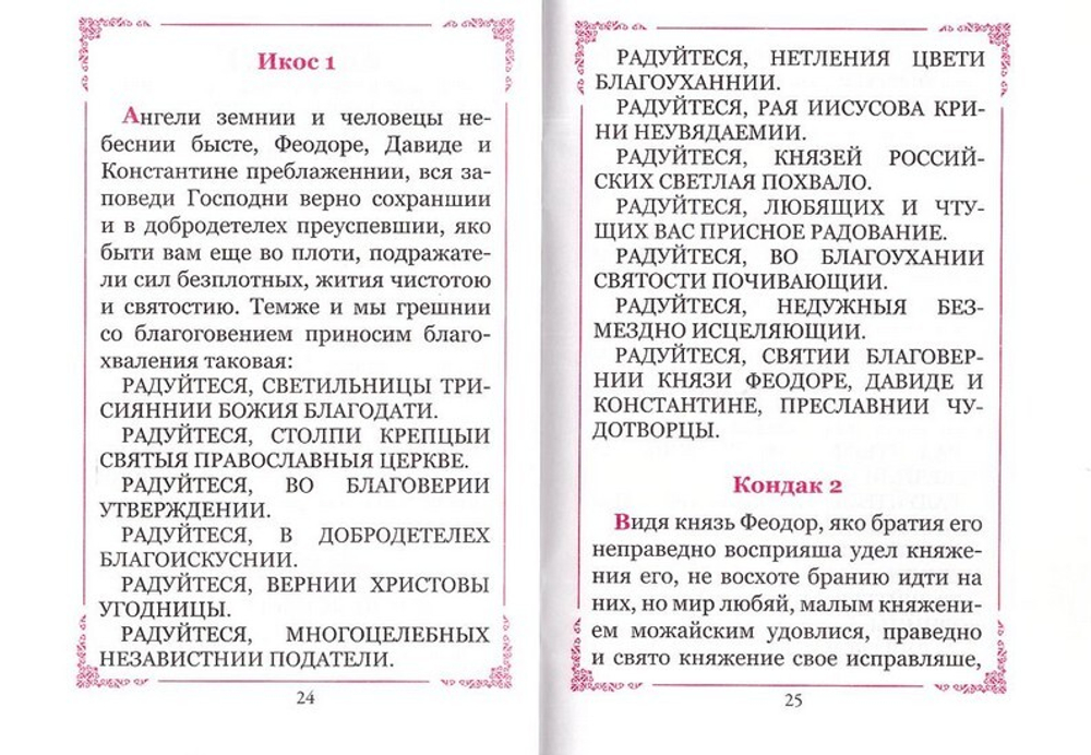 Акафист святым благоверным князьям Феодору, Давиду и Константину, смоленским и ярославским чудотворцам
