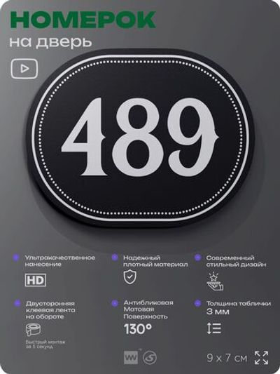 Номерок на дверь квартиры 489, для кабинета, офиса, шильдик 9 х 7 см, черный, Айдентика Технолоджи