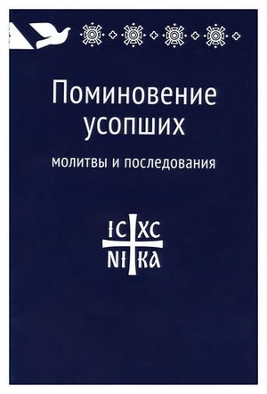 Поминовение усопших: молитвы и последования
