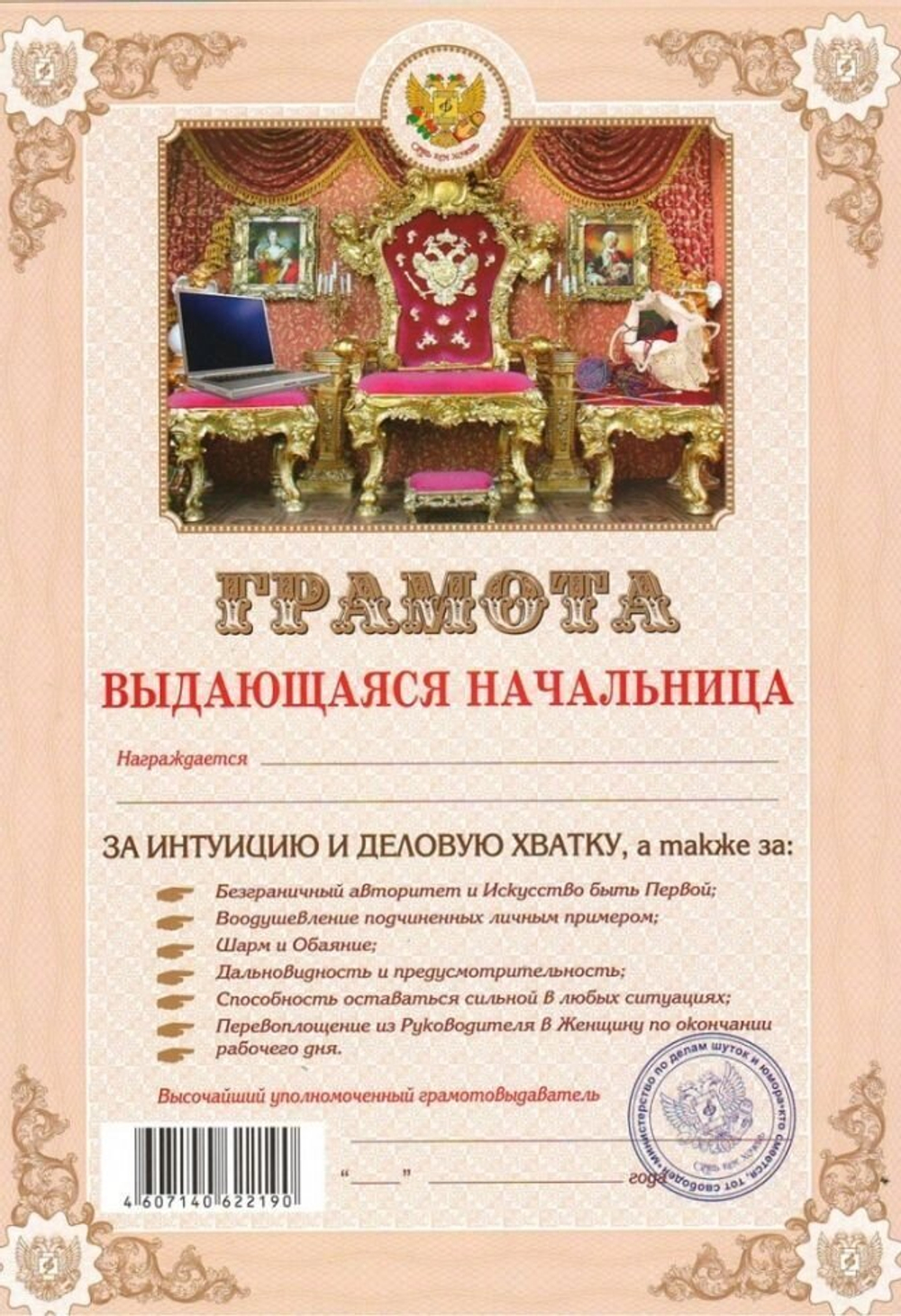 Грамота шуточная "Выдающаяся начальница"
