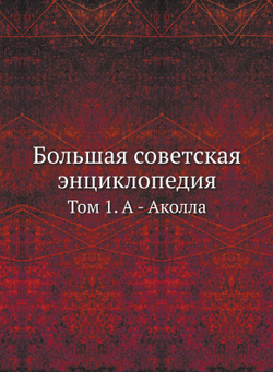 Большая советская энциклопедия. Том 1. А - Аколла | О. Ю. Шмидт