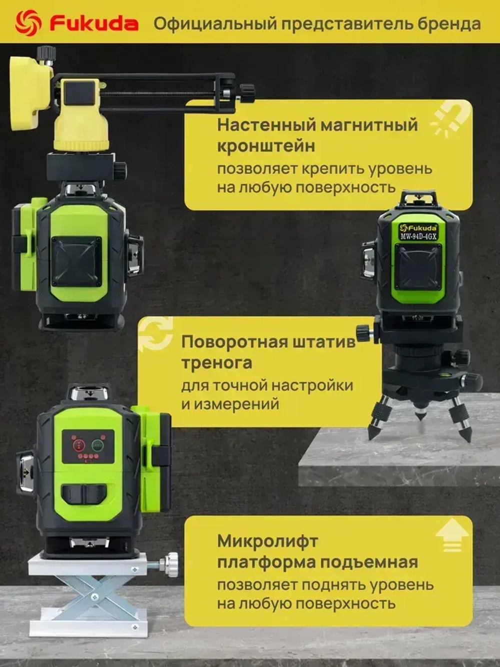 Лазерный уровень Fukuda 4D 360 MW94D4GX