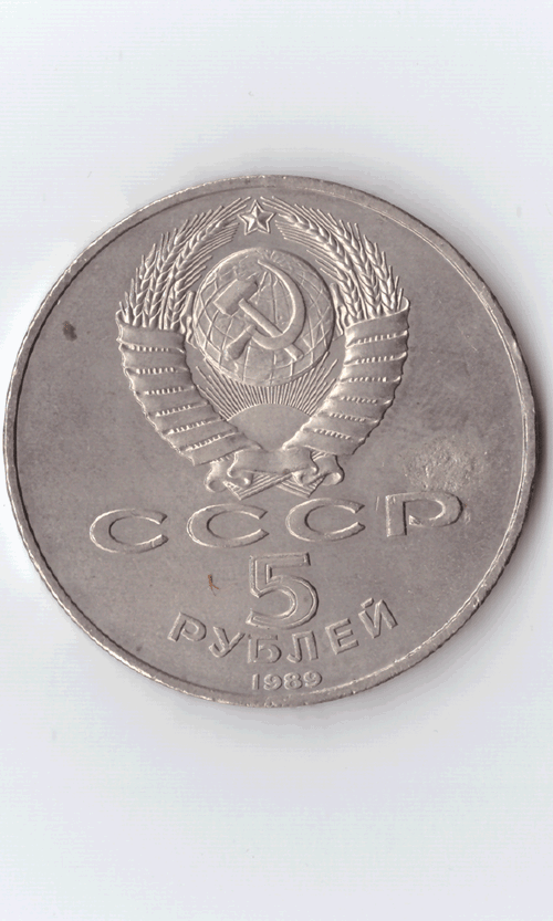 5 рублей 1989 года Благовещенский собор в Москве (есть дефект) XF-