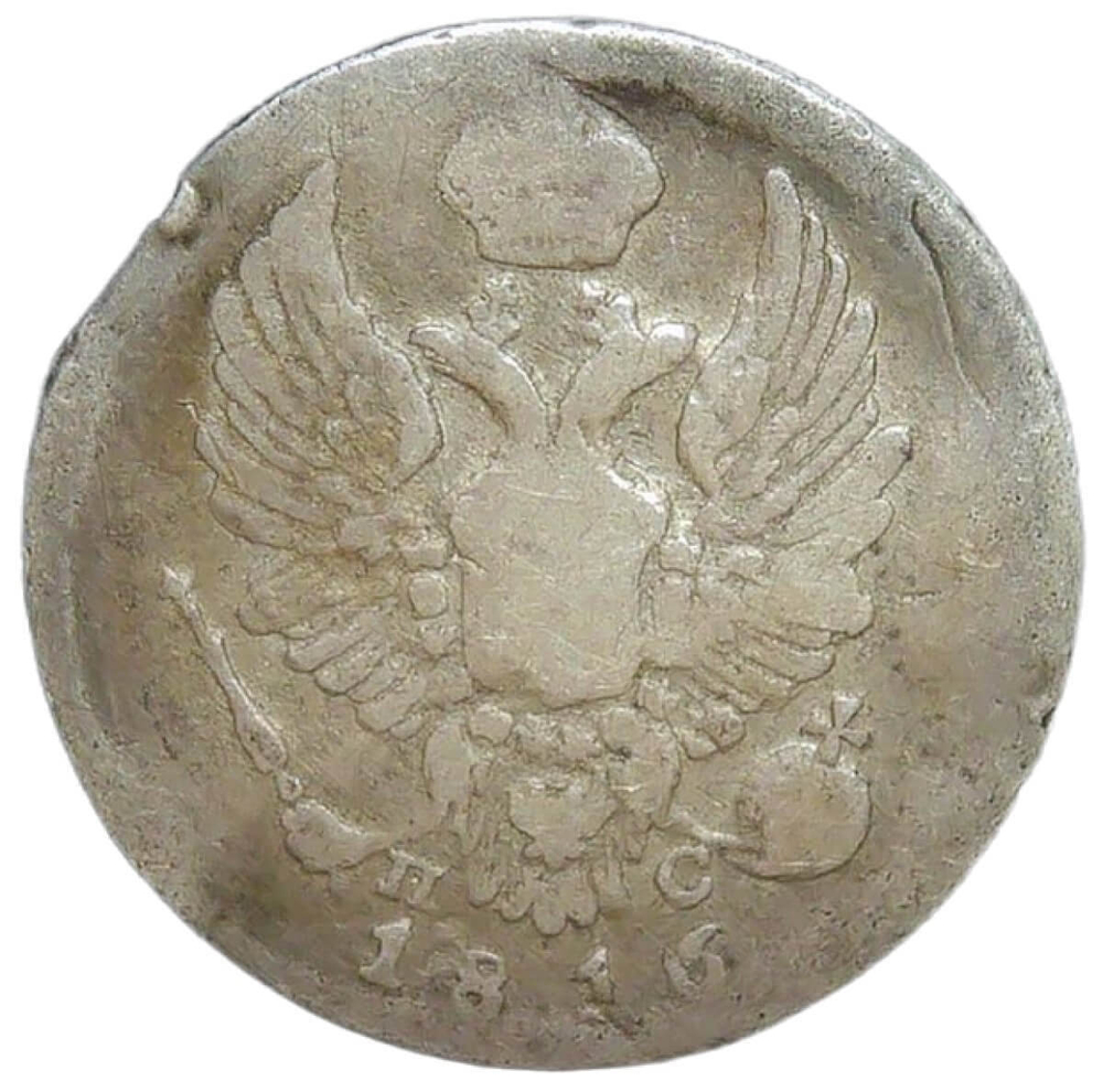 5 копеек 1816 СПБ-ПС (F)