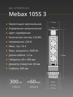 Блок розеток 105S 3 секции Серебро+Черный Механический d=60мм,