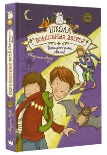 Школа волшебных зверей. Выключите свет!