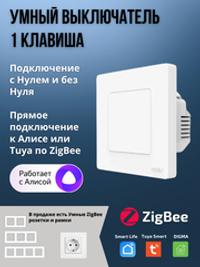 Умный выключатель ZigBee 1 клавиша для Алисы