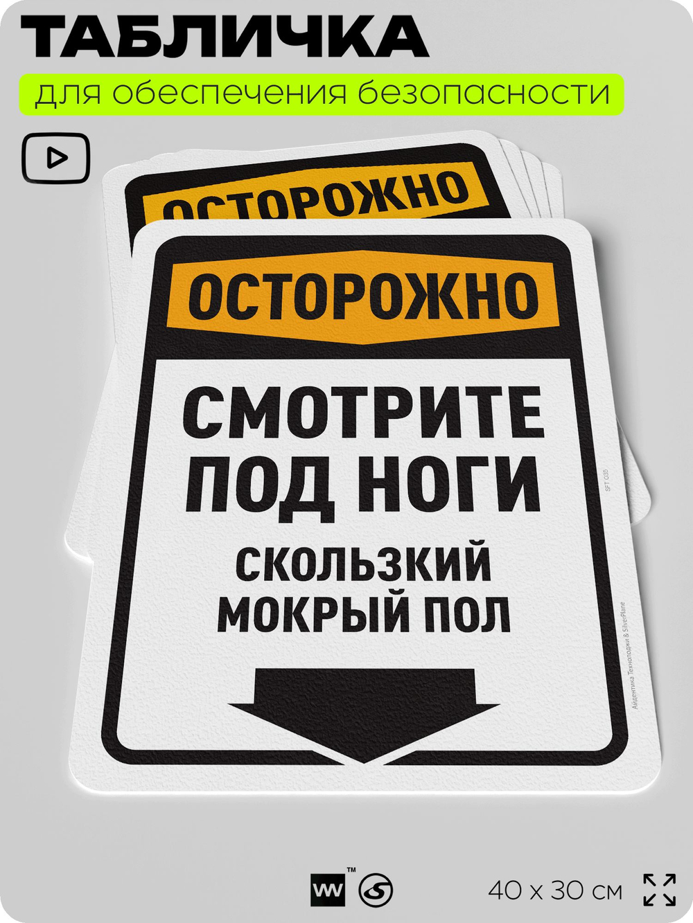 Табличка для обеспечения безопасности "Осторожно, смотрите под ноги, скользкий мокрый пол", для офиса, по охране труда для предприятия, организаций, 40х30 см, Silver Plane x Айдентика Технолоджи