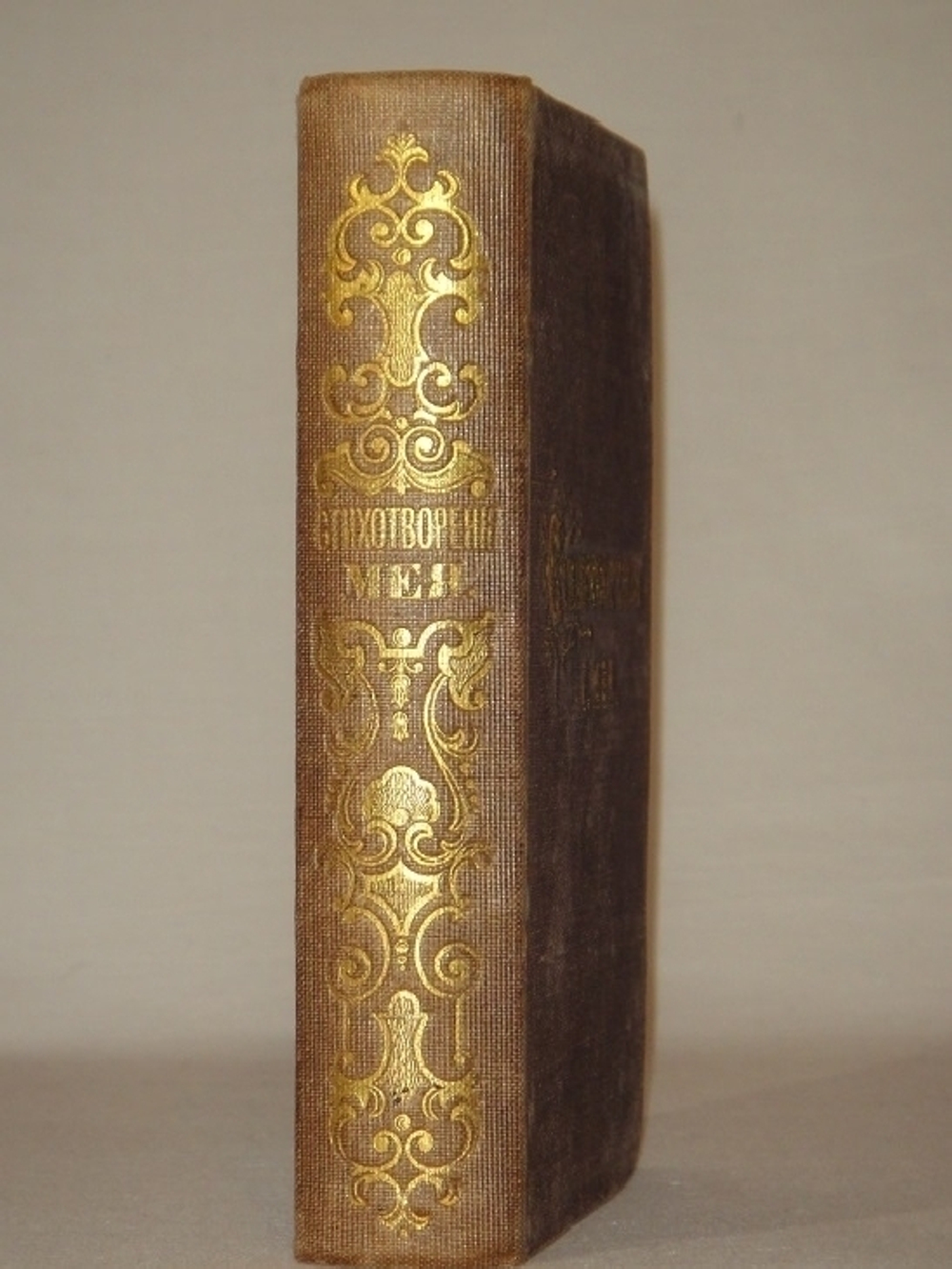 "Конволют из первого сборника стихов и единственного отдельного издания перевода " Слова о полку Игореве " Лев Мей. 1857г.