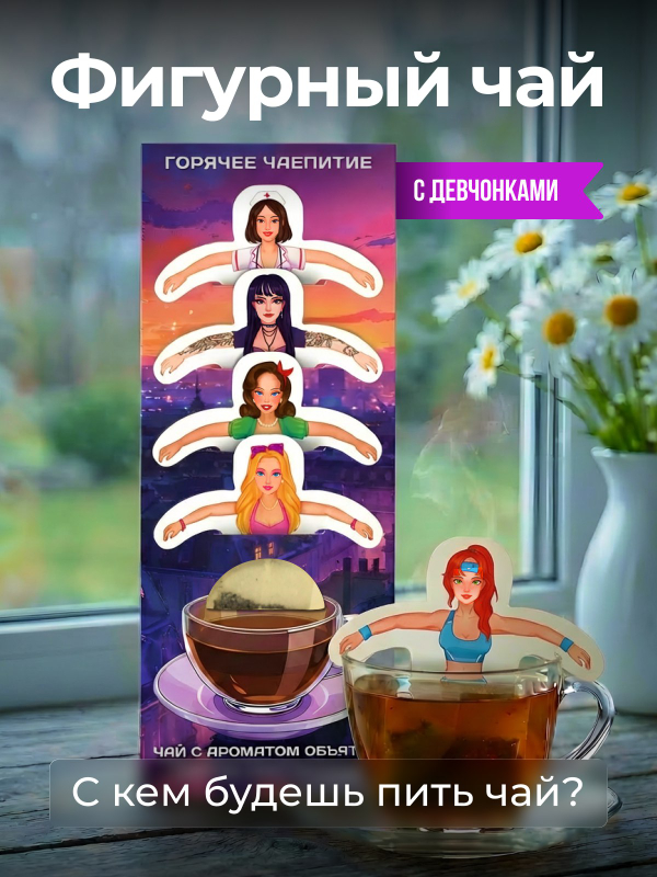 Чай фигурный, ДЕВУШКИ, чай в пакетиках, 10 г, TM Chokocat